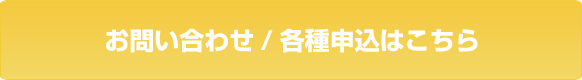 お問い合わせ、各種申し込み