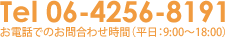 お電話でのお問合わせ時間（平日：9:00〜18:00）06-4256-8191