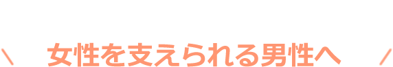 結婚前からめざせイクメン！