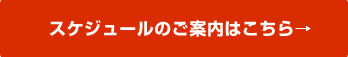 スケジュールのご案内はこちら