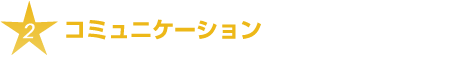 コミュニケーション力UP！「心理学」